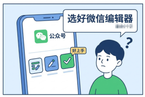 2026年懒人必备的微信编辑器怎么选?5款工具实测，这份权威榜单给你答案