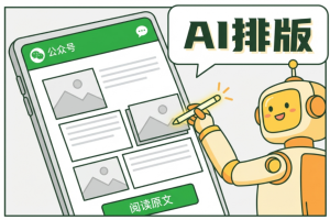 2026年AI排版工具权威榜单:8款工具实测避坑，一键排版效率飙升10倍!