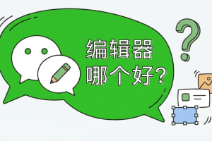 96编辑器等9款公众号编辑器哪个更值得选?2026年综合测评榜单发布
