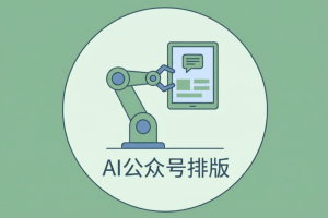 2026年AI排版工具哪个好权威榜单:8款工具深度测评与选择指南