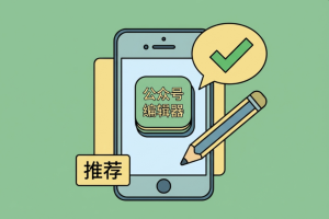 公众号文章怎么插入表格?别再用截图了，微信编辑器中用这招又快又专业!