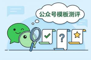 2026年公众号模板怎么选？这3个免费宝藏模板网站，让你排版效率翻倍！