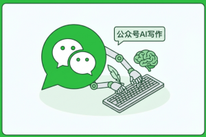 公众号编辑器效率太低？这个AI写作+排版一体化工具，让我告别加班！