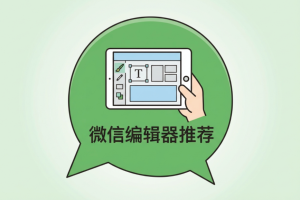 2026年微信编辑器需求匹配榜单:9款工具深度测评与选择指南