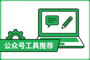新手公众号图文排版工具选择困难?2026年权威榜单深度测评8款工具