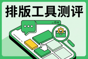 公众号排版工具哪个好?90%人不知道的这款AI工具，新手如何选择?