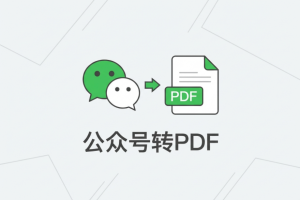 2026年公众号排版怎么导出PDF长图?3秒搞定，高清无水印!