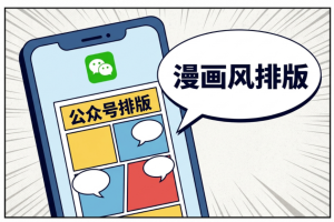 微信编辑器好用的8款漫画风的模板，AI一键生成简约漫画公众号排版！