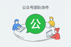 2026年微信编辑器哪个好用?多人协作排版指南:公众号团队同步工具选择