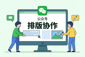 公众号编辑器[团队协作]功能，2026年新媒体人高效率完成图文排版!