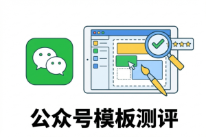 9款公众号图文排版工具综合测评榜单:深度测评与选择指南