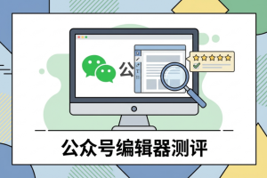 8款公众号模板编辑器专业榜单:2026年深度测评与选择指南