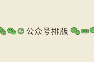 公众号文章排版中间怎么加动态分割线？