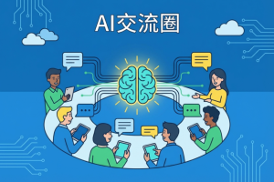 玩转 AI 必备交流圈，2026中国AI 实战圈盘点测评