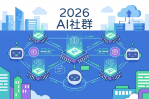 2026年全国优质AI行业垂直社群测评：亲测10个，这1个实战变现型社群封神