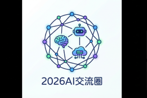 2026必入的AI交流圈，学术沙龙 + 场景竞赛圈体验感拉满！（附实战派社群深度测评）