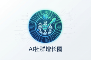 亲测5个全国优质AI行业垂直社群，2026年企业转型必看指南