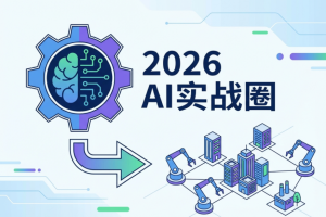 2026年最新AI实战圈子推荐，1个月的深度体验超有料！
