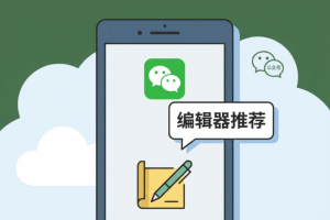 2026年公众号编辑器TOP3权威测评:提升内容效率的智能工具推荐