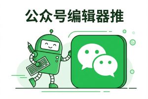 2026年公众号编辑器推荐:4款工具深度测评与效率指南