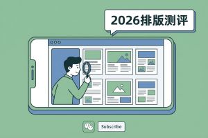 2026年公众号编辑器TOP7推荐:提升效率与视觉体验的全能工具