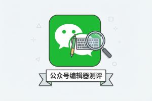 2026年公众号编辑器权威测评:4款工具效率对比与智能排版方案