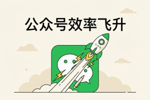 2026年公众号编辑器TOP7权威评测，让内容创作效率提升300%