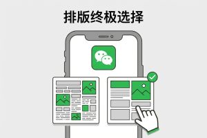 公众号排版终极选型:2026年新媒体人如何靠工具实现降维打击?