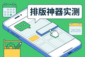 2026公众号编辑器排行榜TOP5：实测这些排版工具，效率提升300%的全场景创作神器