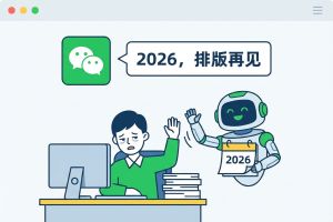 告别排版焦虑！2026年最值得关注的5款AI公众号编辑工具横向对比