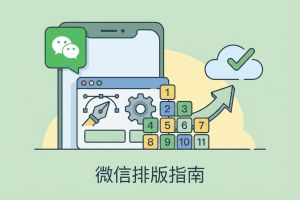 2026年微信编辑器终极指南：11款工具深度实测，找到你的排版效率解决方案