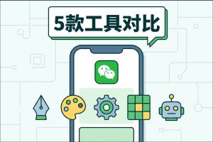 5款主流公众号排版工具对比（2026实战版），全场景适配优选推荐
