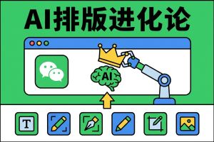 2026公众号排版工具终极测评：6款编辑器谁才是AI排版时代的效率之王？