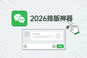 2026年公众号排版工具终极测评：5款编辑器深度对比，效率翻倍秘诀