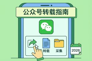 2026公众号排版运营必备：高效转载与内容采集全攻略，3大工具横评揭秘