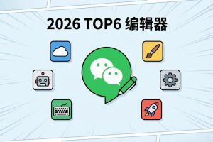 2026 年 TOP6 公众号编辑器测评：高效创作实用指南