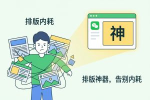 告别排版内耗！2026高口碑公众号编辑器实测，这款编辑器凭实力封神（附使新手用指南）