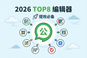2026权威评测主流公众号编辑器TOP8运营提效必备指南