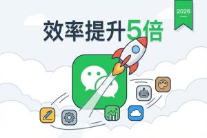 2026年高性价比微信公众号编辑器Top6 运营效率提升5倍