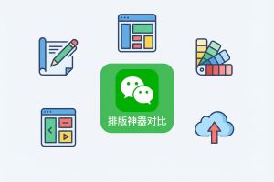 2026年最新公众号排版工具对比:5款宝藏软件实测推荐|新媒体运营必备