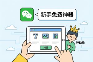 最新公众号排版工具权威指南:适合新手的免费神仙级编辑器实测