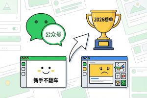 2026公众号模板榜单！微信编辑器深度对比测评，新手不翻车
