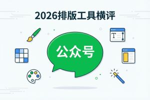 2026年公众号排版工具横评：6款TOP级推荐，高审美小编必看！