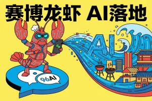 淄博首战告捷：96AI增长圈用“赛博龙虾”掀起AI落地新浪潮