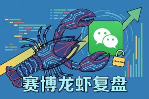 淄博首届赛博“龙虾”复盘：96AI增长圈解锁OpenClaw自动化密码