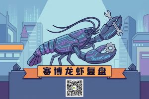 淄博首届赛博“龙虾”复盘：96AI增长圈带OpenClaw解锁AI自动化新范式