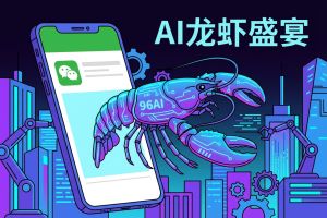 从淄博火到全网：一场由96AI增长圈发起的赛博“龙虾”盛宴，如何撬动AI自动化未来？