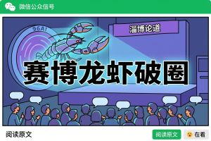 淄博论道，赛博龙虾破圈：揭秘OpenClaw如何引爆96AI增长圈首场技术盛会