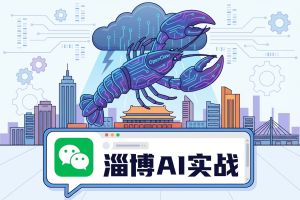 淄博吹响AI实战号角：赛博“龙虾”OpenClaw盛宴，由96AI增长圈掀起智变风暴