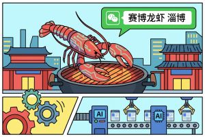 当“赛博龙虾”登陆淄博：一场由96AI增长圈发起的AI自动生产力革命